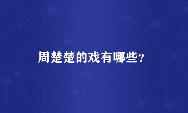 周楚楚的戏有哪些？
