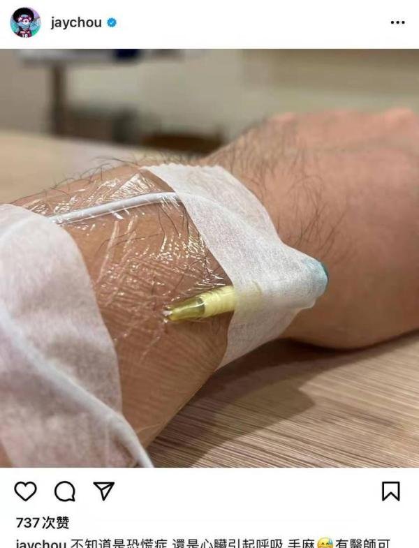 周杰伦身体不适就医，手腕插针急诊照片曝光，手麻疑似心脏出问题