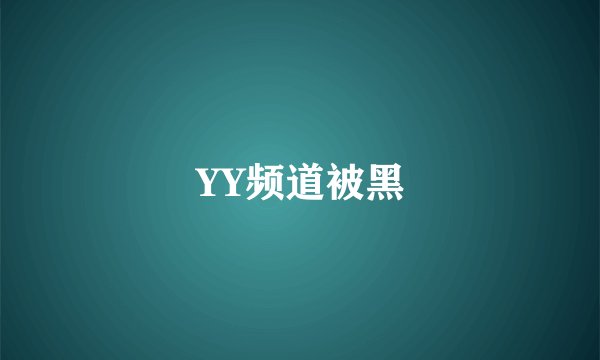 YY频道被黑