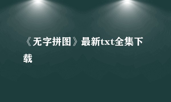 《无字拼图》最新txt全集下载