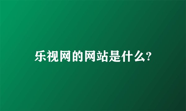 乐视网的网站是什么?
