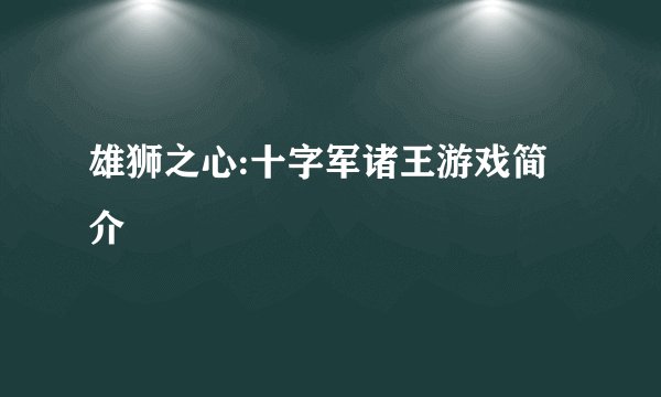 雄狮之心:十字军诸王游戏简介