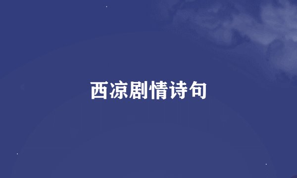 西凉剧情诗句