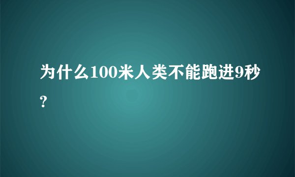 为什么100米人类不能跑进9秒?