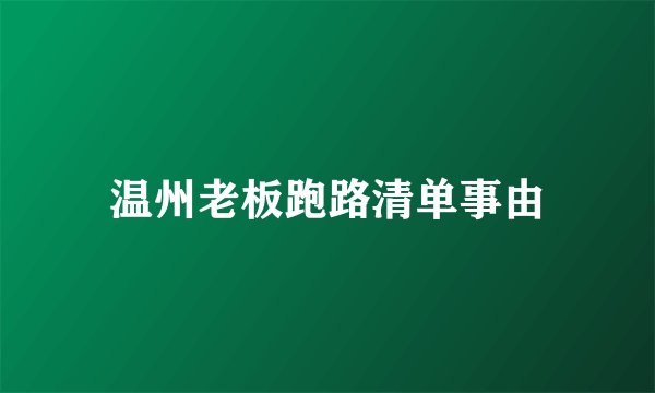 温州老板跑路清单事由