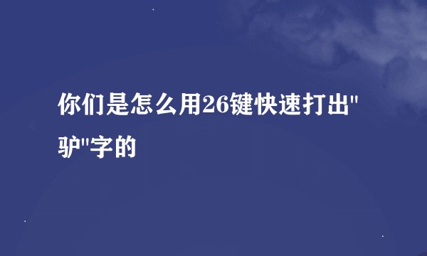 你们是怎么用26键快速打出