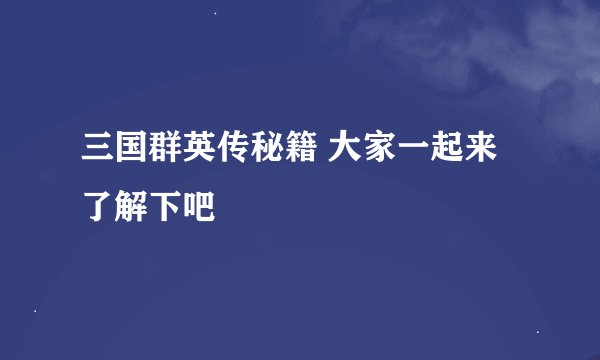 三国群英传秘籍 大家一起来了解下吧