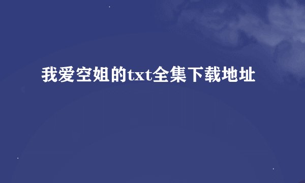 我爱空姐的txt全集下载地址