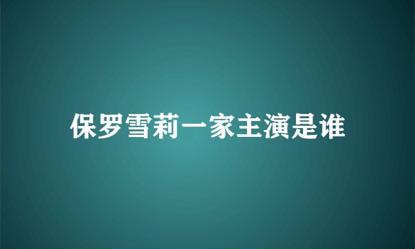 保罗雪莉一家主演是谁