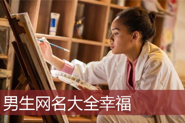 幸福感满满的网名