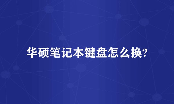 华硕笔记本键盘怎么换?
