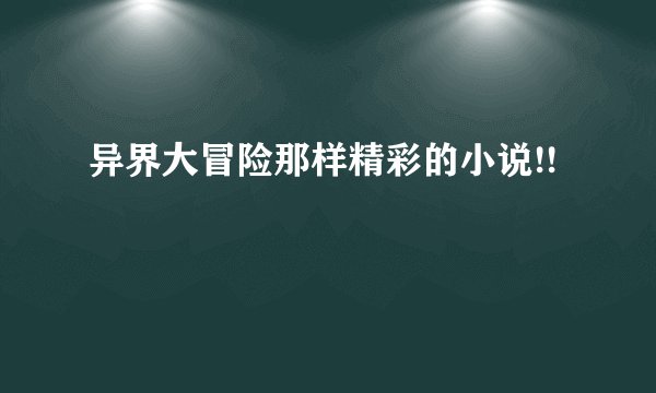 异界大冒险那样精彩的小说!!