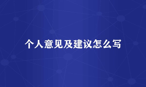 个人意见及建议怎么写