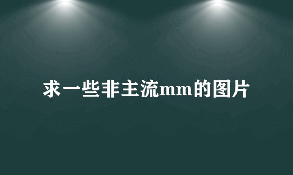 求一些非主流mm的图片