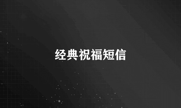 经典祝福短信