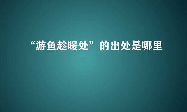 “游鱼趁暖处”的出处是哪里