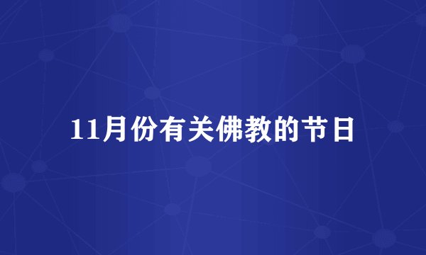 11月份有关佛教的节日
