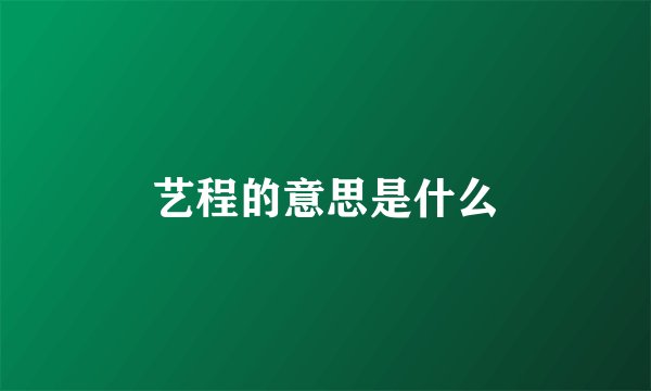 艺程的意思是什么