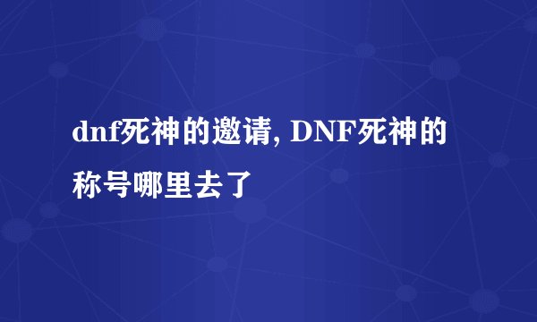 dnf死神的邀请, DNF死神的称号哪里去了