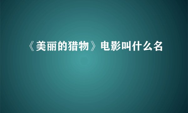 《美丽的猎物》电影叫什么名
