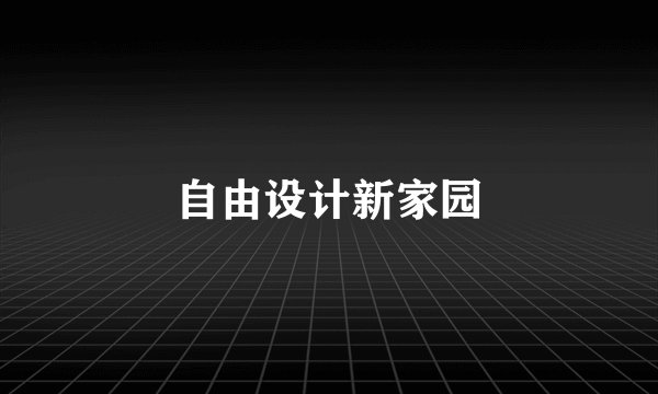 自由设计新家园