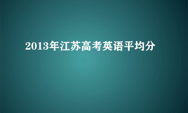 2013年江苏高考英语平均分