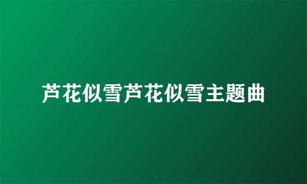 芦花似雪芦花似雪主题曲