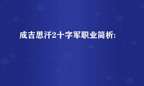 成吉思汗2十字军职业简析: