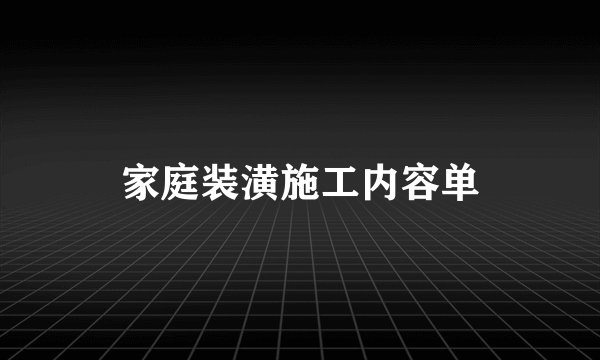 家庭装潢施工内容单