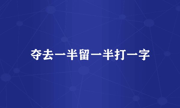 夺去一半留一半打一字