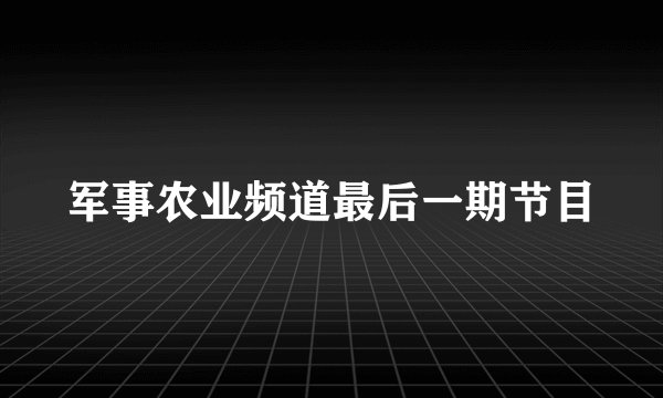 军事农业频道最后一期节目