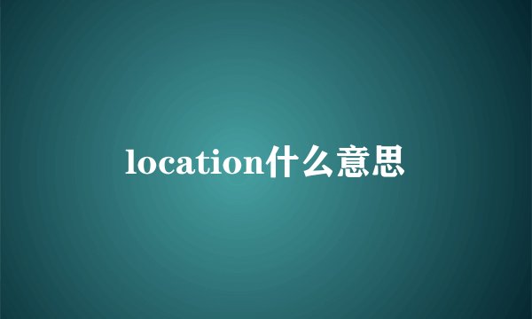 location什么意思