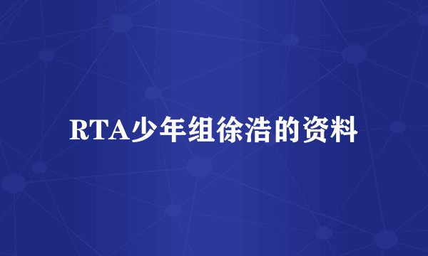 RTA少年组徐浩的资料