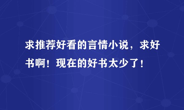 求推荐好看的言情小说，求好书啊！现在的好书太少了！
