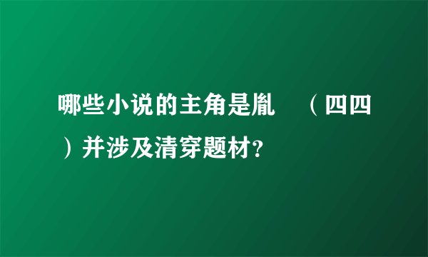 哪些小说的主角是胤禛（四四）并涉及清穿题材？