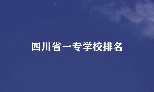 四川省一专学校排名