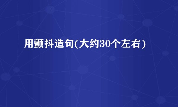 用颤抖造句(大约30个左右)