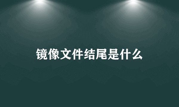 镜像文件结尾是什么
