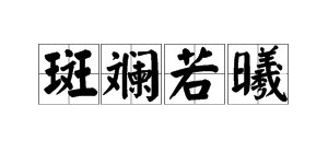 “斑斓若曦”是什么意思?