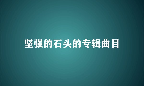 坚强的石头的专辑曲目