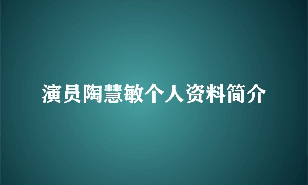 演员陶慧敏个人资料简介