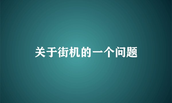 关于街机的一个问题