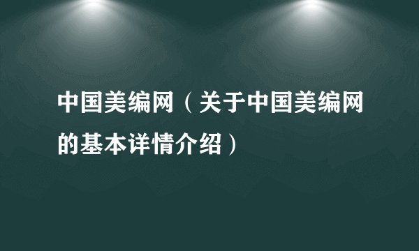 中国美编网（关于中国美编网的基本详情介绍）