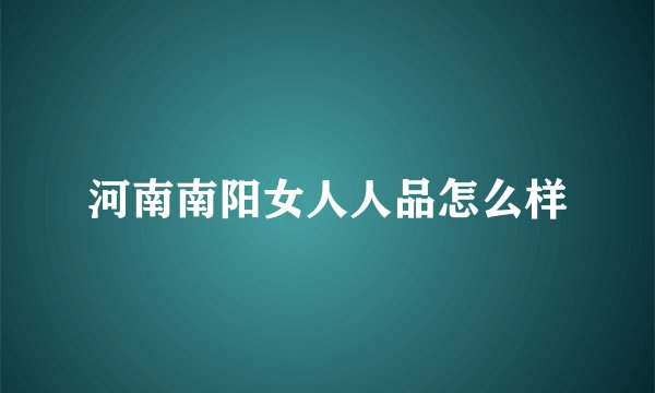 河南南阳女人人品怎么样