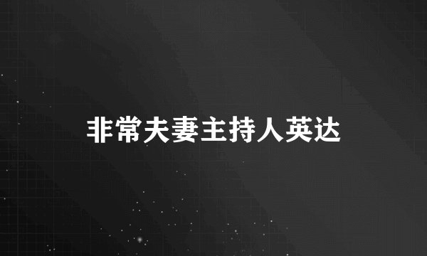 非常夫妻主持人英达
