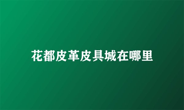 花都皮革皮具城在哪里