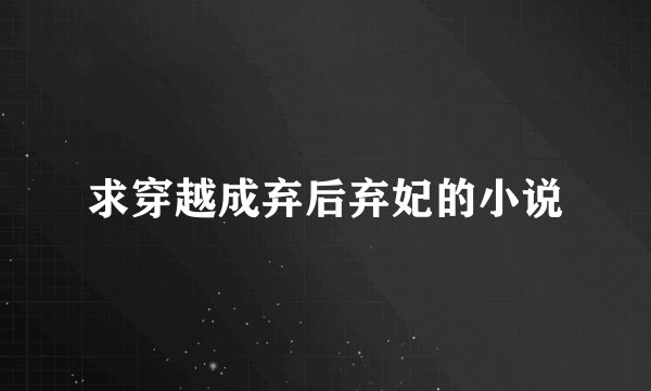 求穿越成弃后弃妃的小说