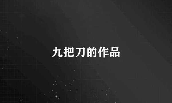 九把刀的作品