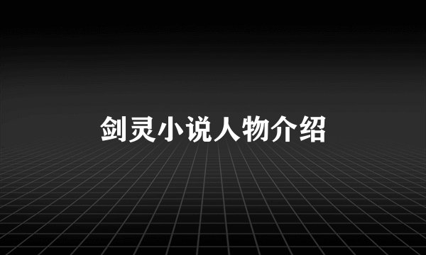 剑灵小说人物介绍