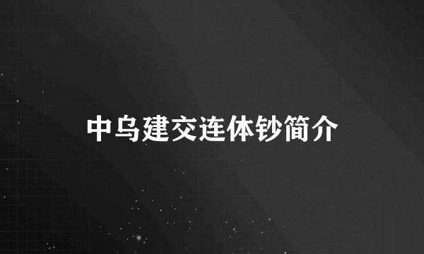 中乌建交连体钞简介
